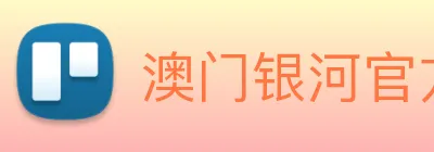 澳门银河官方网站 Logo